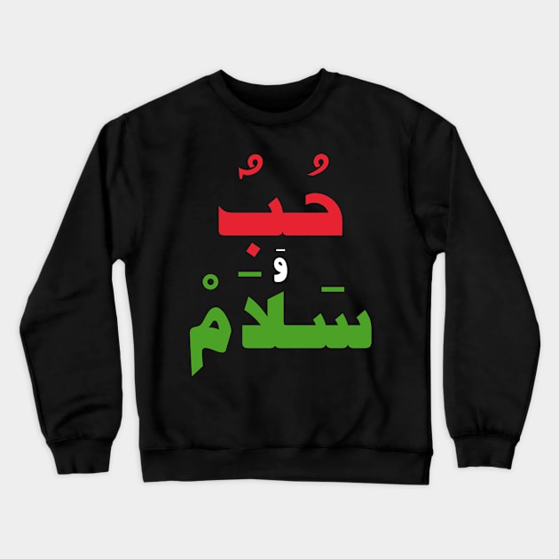 Love & Peace (Arabic Calligraphy) Crewneck Sweatshirt by omardakhane